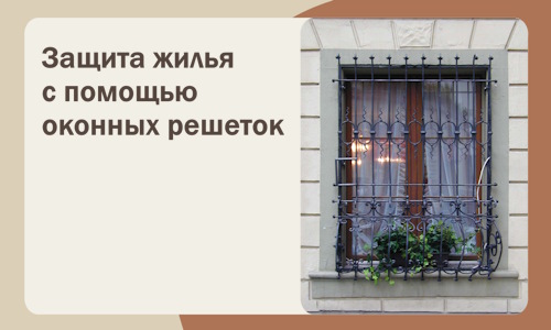 Защита жилья с помощью оконных решеток в Ивантеевке